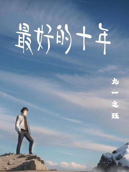 我们最好的十年多少钱