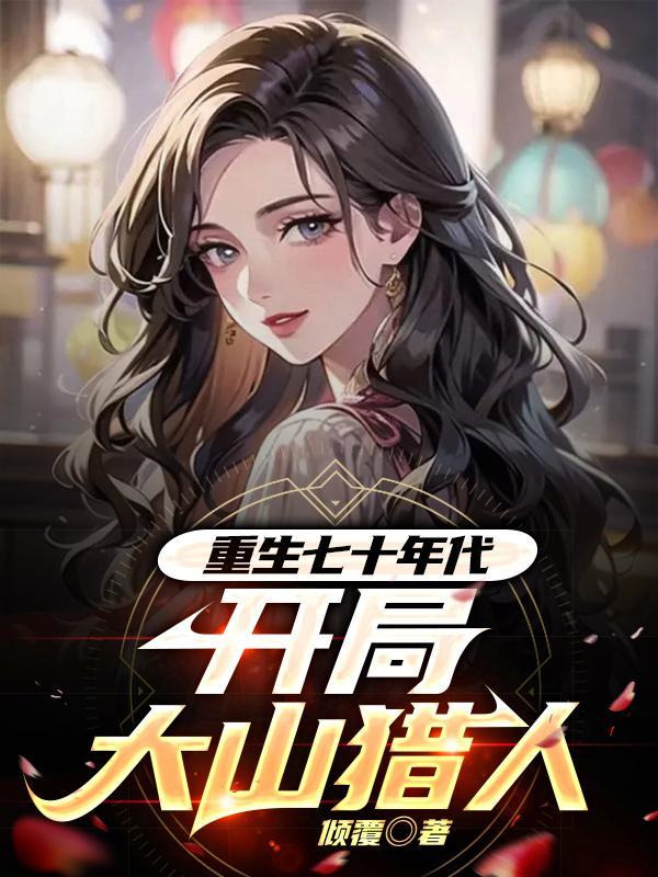 重生回到七十年代