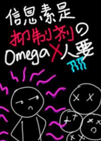 信息素是抑制剂的o没人要by