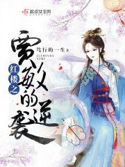 红楼之贾敏去后