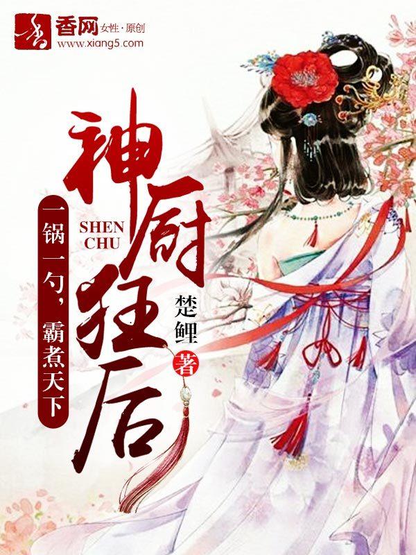 神厨狂后全文免费阅读