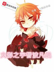 火影之宇智波羽鹤