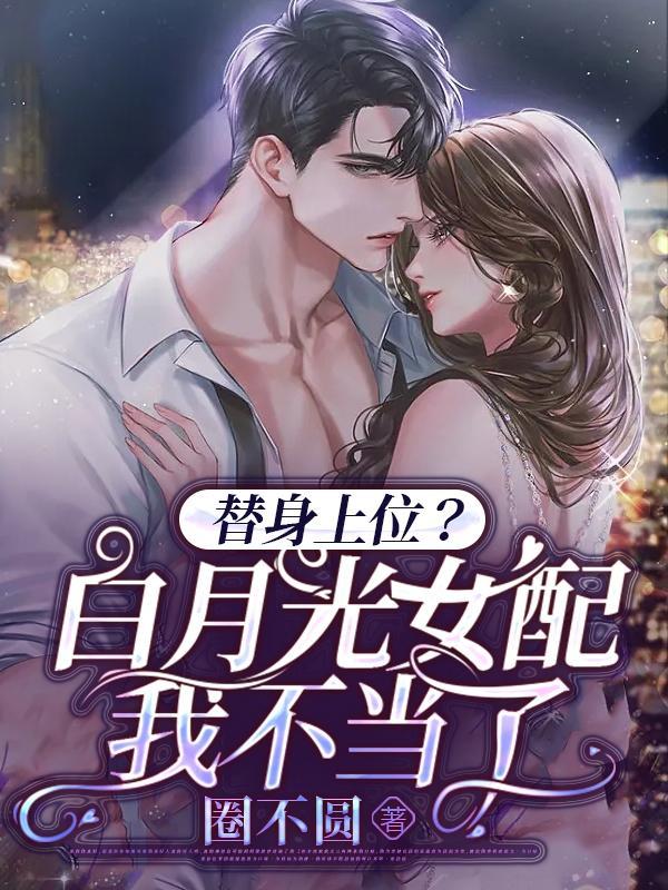 替身上位后白月光回来了