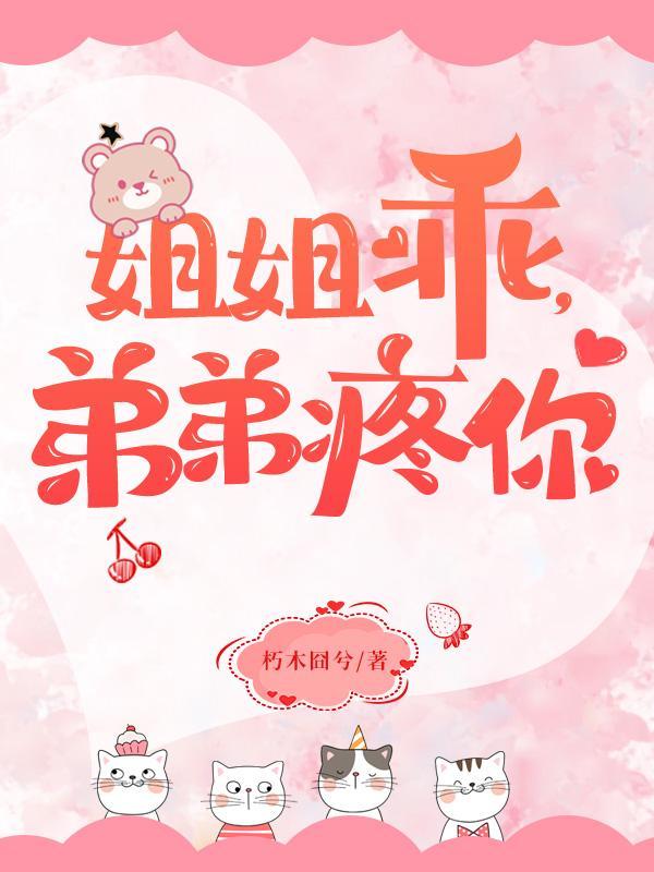姐姐乖弟弟疼你H
