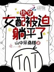 快穿之女配被攻略