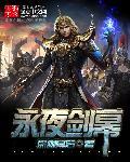 永夜剑帝