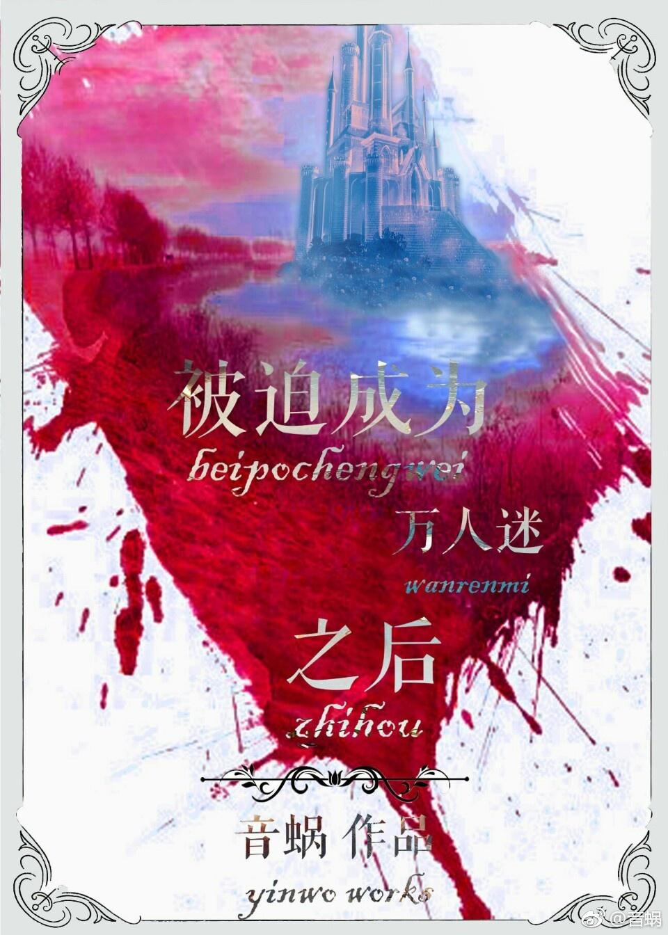 被迫成为万人迷之后的被锁章节