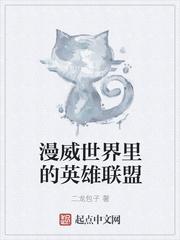 漫威英雄联盟有哪些英雄