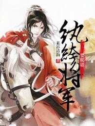 纨绔将军要爬墙 素衫清韵