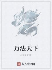 万法天下女主角有几个