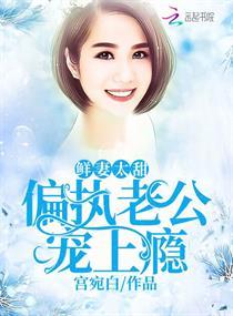 宠婚鲜妻老公太粘人免费阅读