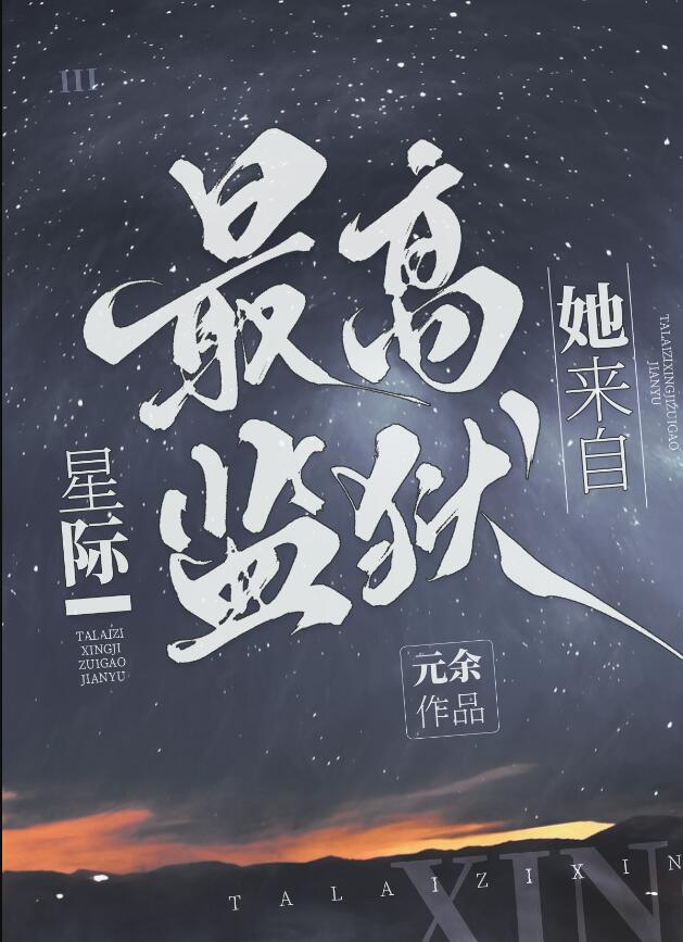 穿越星际老公有点多