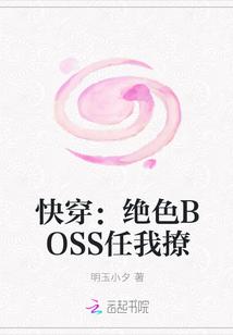 快穿绝色boss任我撩 明玉小夕