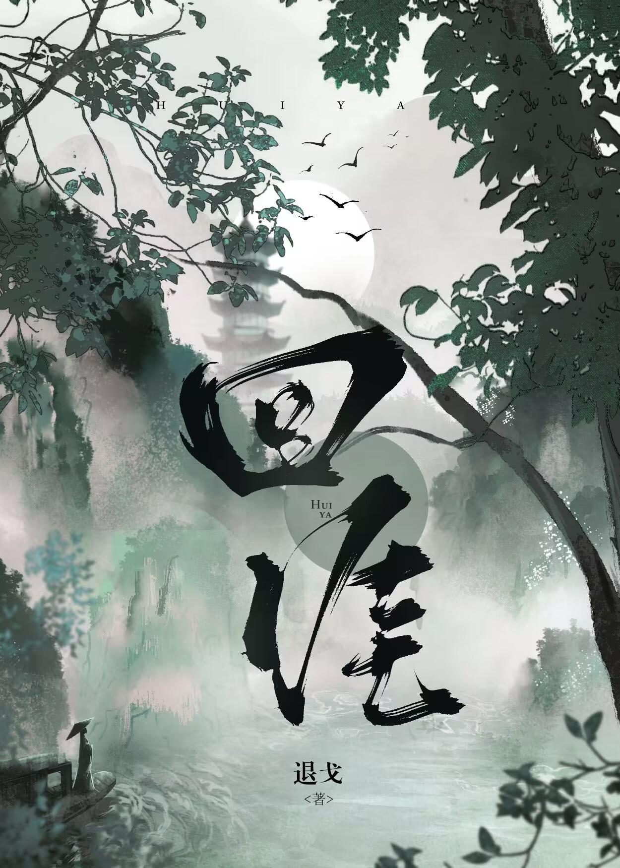 回涯全文免费阅读