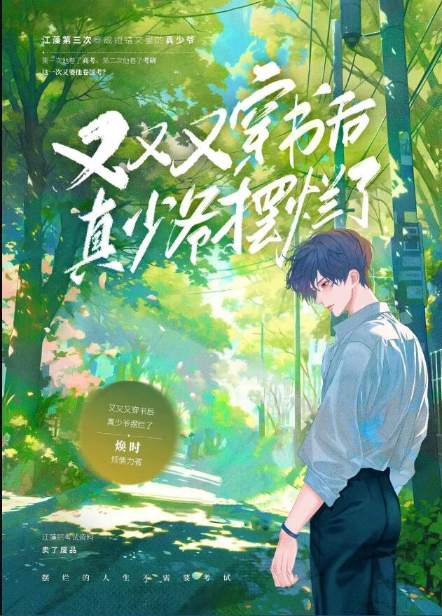 又又又穿书后真少爷摆烂了47