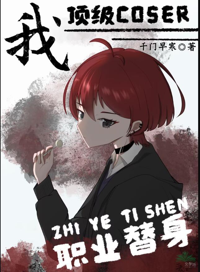 职业替身格格党