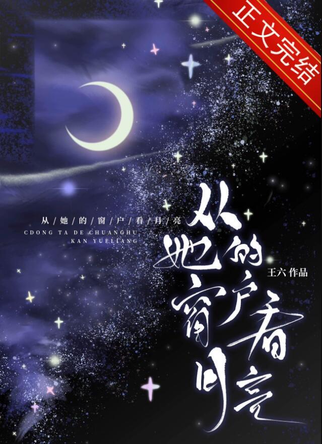 从她的窗户看月亮by王六原名