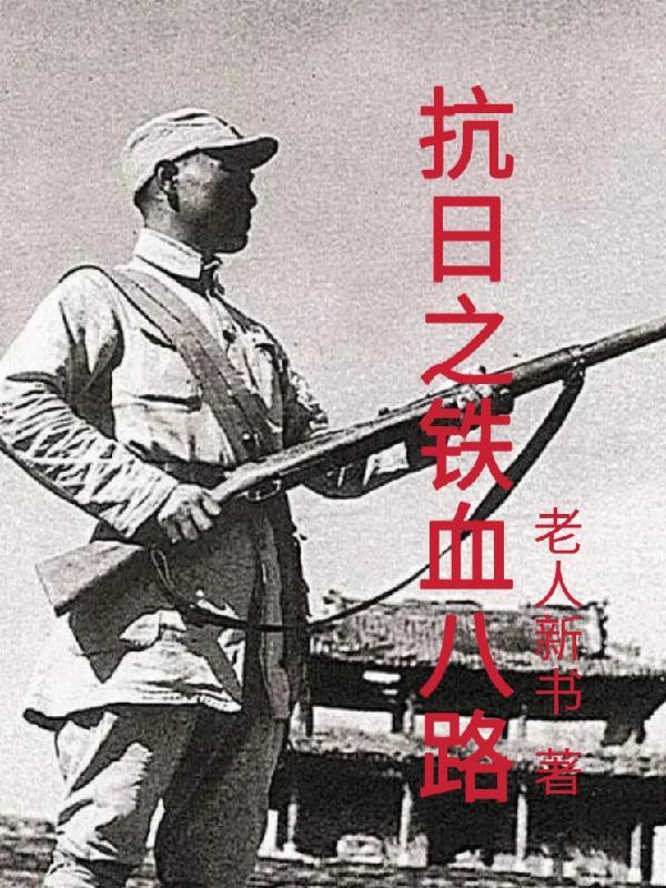 抗日之铁血军i