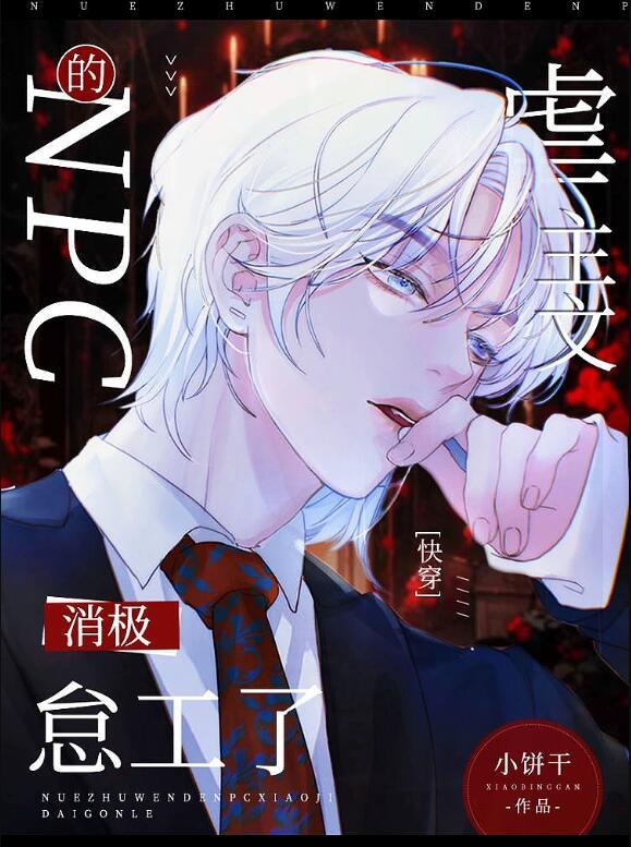 虐主文的npc消极怠工了[快穿