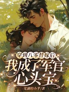穿到八零当军嫂