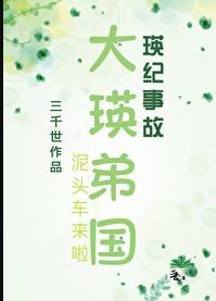 大瑛弟国三千世第230章