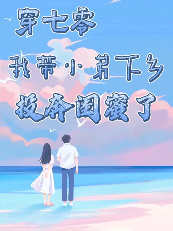 带着穿七零