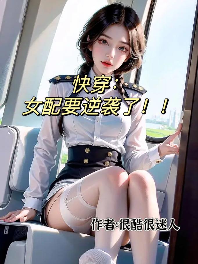 快穿女配十八式