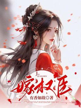 宠妾灭妻主母二嫁权臣