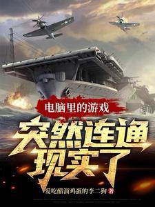 电脑游戏显示无法连接网络