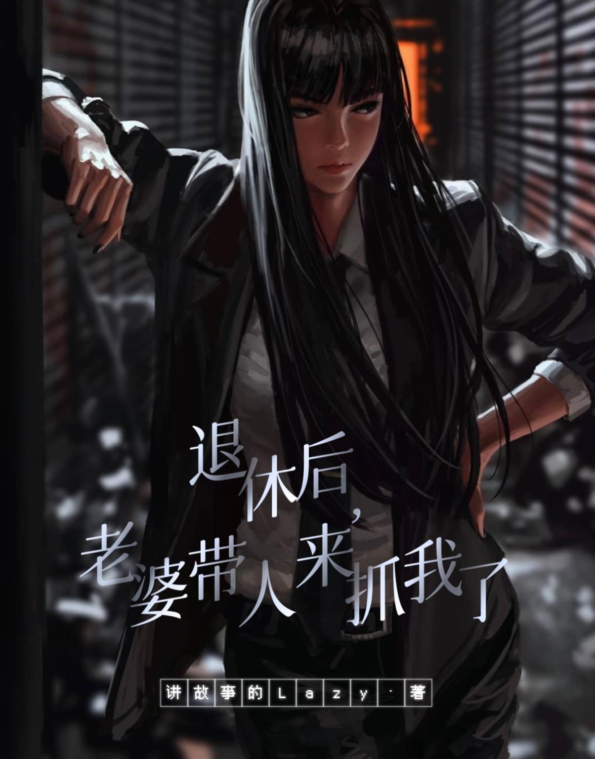 老婆带人来抓我了第799章