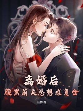 离婚后前夫求复合