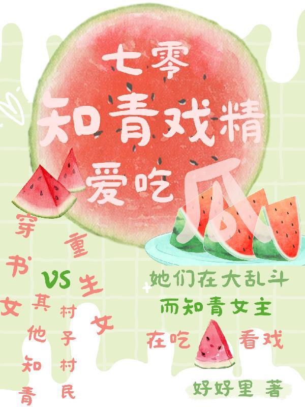 七零知青戏精爱吃瓜笔趣阁