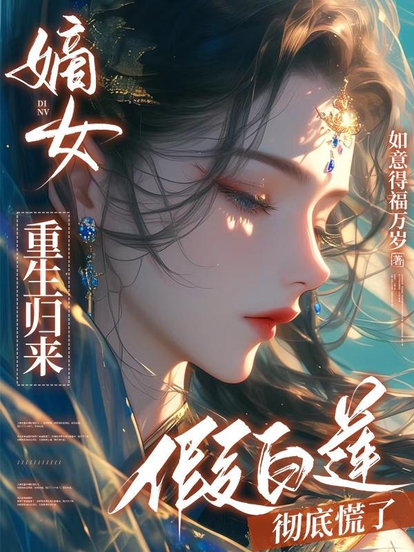 嫡女重生归来