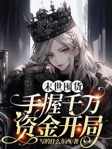 末世囤货10万亿