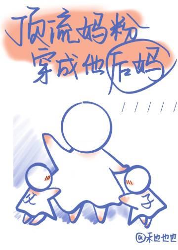 顶流妈粉穿成了他后妈云以桑免费阅读