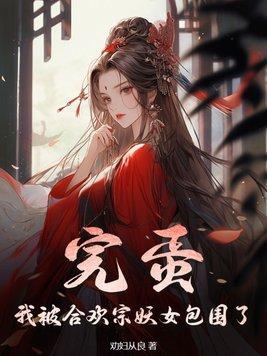 完蛋!我被合欢宗妖女包围了 第165章