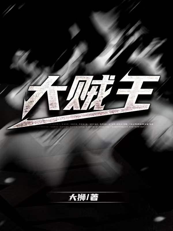 大贼王未册除2小时47分在哪里看