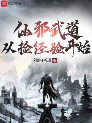邪剑仙之从仙剑开始