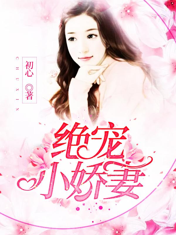 绝宠小娇妻紫色青霜
