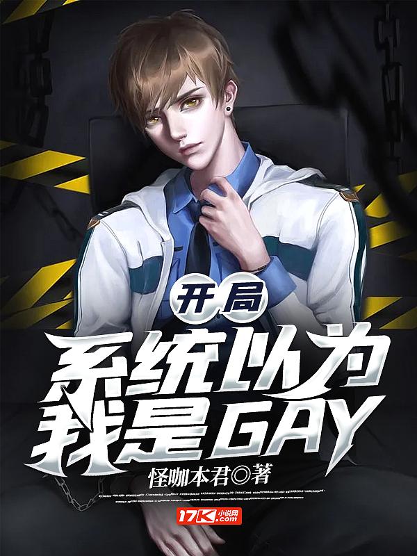 我开局变成了系统
