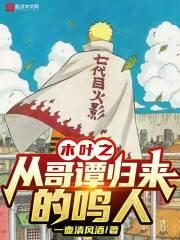 从木叶开始为鸣人