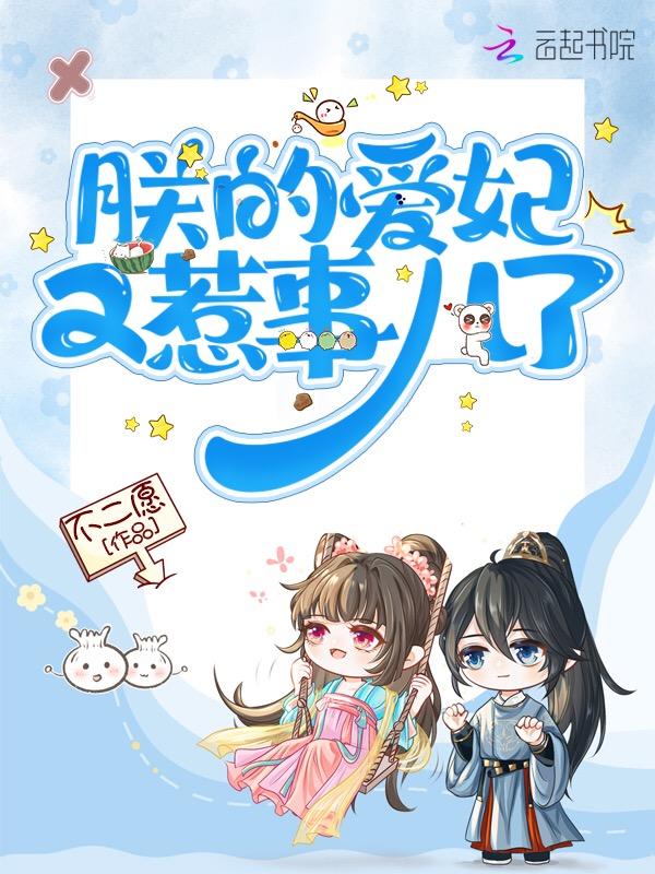 朕的爱妃不好惹免费阅读