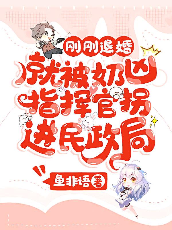 就被奶凶指挥官拐进民政局 笔趣阁
