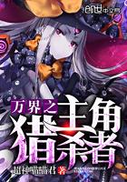 万界主角猎杀者系统txt