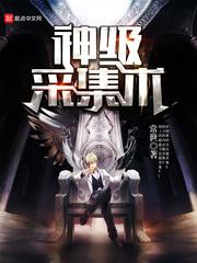 盗墓开局获得神级采集术
