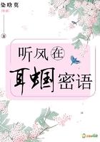 听风在耳蝈密语里怎么说