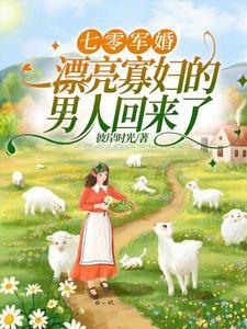 俏军嫂随军记免费阅读全文