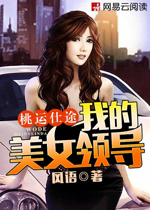 桃运仕途我的美女领导作者风语无删减版