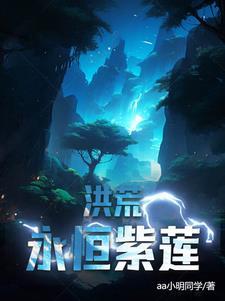 洪荒永恒紫莲TXT精校版