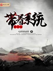 带着系统去修真界